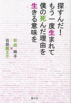 探すんだ！もう一度生まれて僕の死んだ理由を生きる意味を