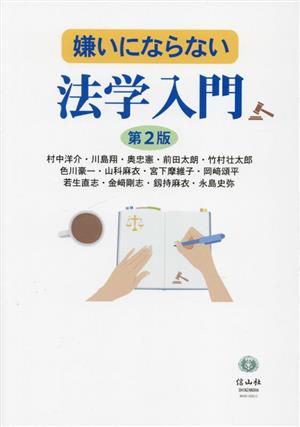 嫌いにならない法学入門 第2版 中古本・書籍 | ブックオフ公式オンラインストア