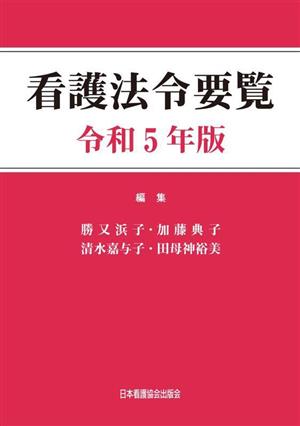 看護法令要覧(令和5年版)