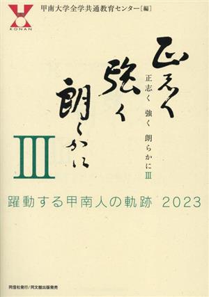 正志く 強く 朗らかに(3)躍動する甲南人の軌跡