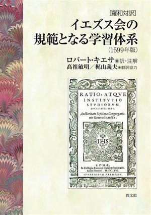 イエズス会の規範となる学習体系(1599年版) 羅和対訳