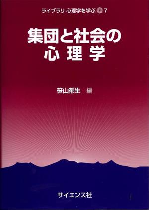 集団と社会の心理学 ライブラリ 心理学を学ぶ7