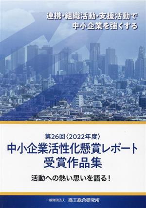 中小企業活性化懸賞レポート受賞作品集(第26回 2022年度)