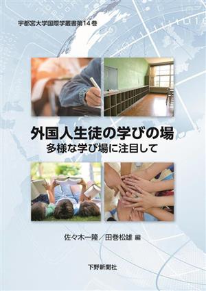 外国人生徒の学びの場 多様な学び場に注目して 宇都宮大学国際学叢書