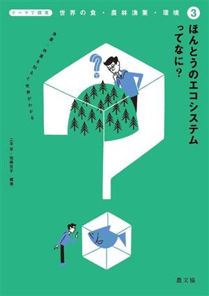 ほんとうのエコシステムってなに？ 漁業・林業を知ると世界がわかる テーマで探究 世界の食・農林漁業・環境3