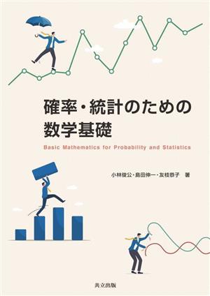 確率・統計のための数学基礎