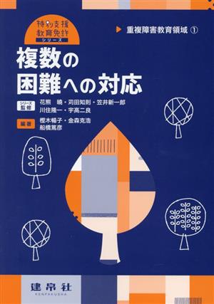 複数の困難への対応(1) 重複障害教育領域 特別支援教育免許シリーズ