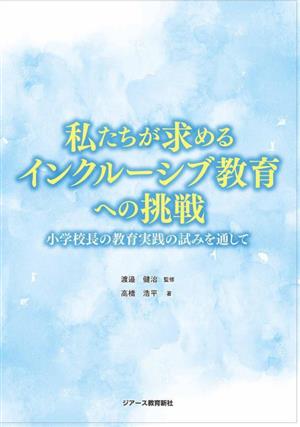 私たちが求めるインクルーシブ教育への挑戦 小学校長の教育実践の試みを通して