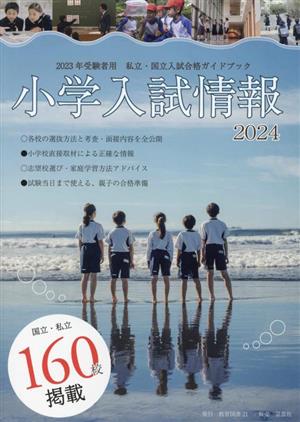 小学入試情報(2024)