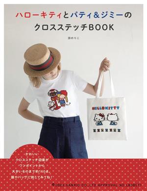 ハローキティとパティ&ジミーのクロスステッチBOOK