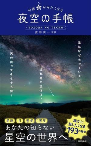 今夜星がみたくなる『夜空の手帳』