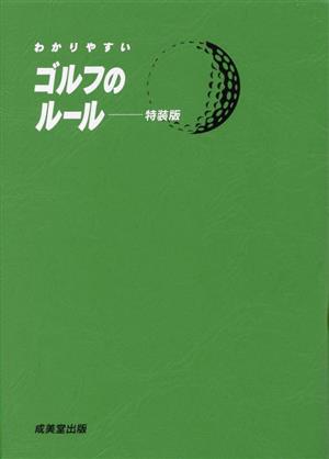 わかりやすいゴルフのルール