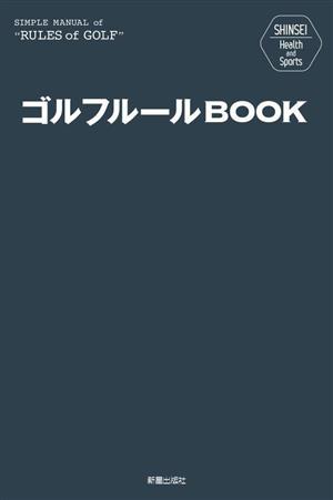 ゴルフルールBOOK