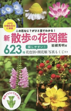 新 散歩の花図鑑 この花なに？がひと目でわかる！