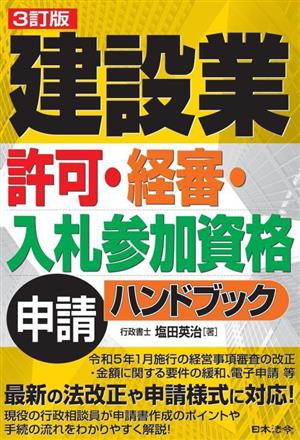 建設業許可・経審・入札参加資格申請ハンドブック