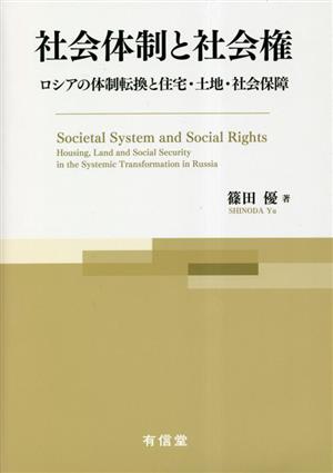 社会体制と社会権 ロシアの体制転換と住宅・土地・社会保障