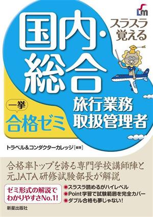 国内・総合旅行業務取扱管理者 一挙合格ゼミ