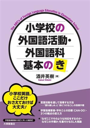 小学校の外国語活動・外国語科 基本の「き」