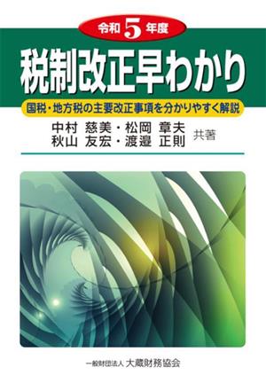 税制改正早わかり(令和5年度)