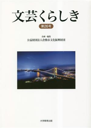 文芸くらしき(第26号) 倉敷市民文学賞作品集