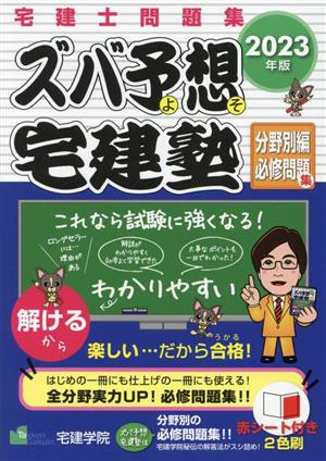 ズバ予想宅建塾 分野別編必修問題集(2023年版)