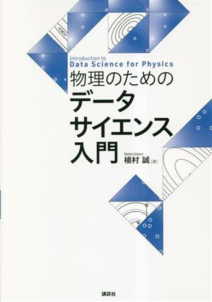 物理のためのデータサイエンス入門