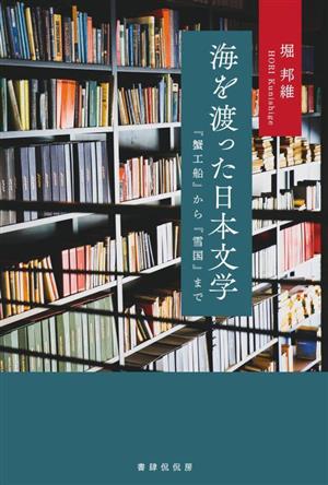 海を渡った日本文学 『蟹工船』から『雪国』まで