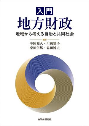 入門 地方財政 地域から考える自治と共同社会