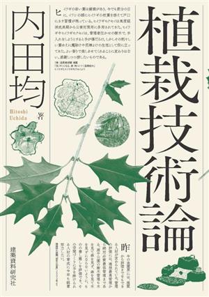 植栽技術論