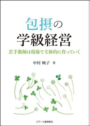 包摂の学級経営 若手教師は現場で主体的に育っていく