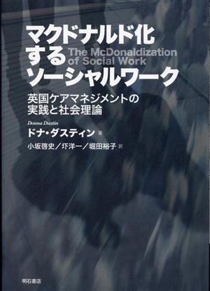 マクドナルド化するソーシャルワーク 英国ケアマネジメントの実践と社会理論