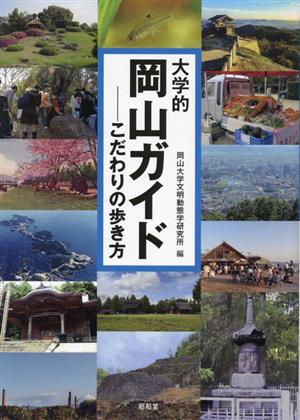 大学的岡山ガイド こだわりの歩き方