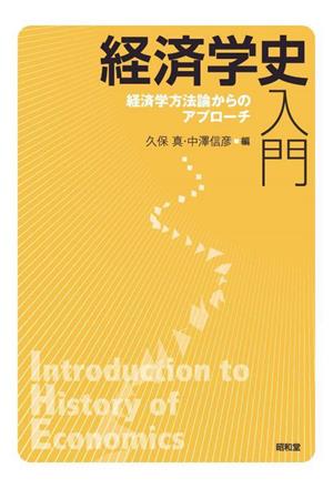 経済学史入門 経済学方法論からのアプローチ