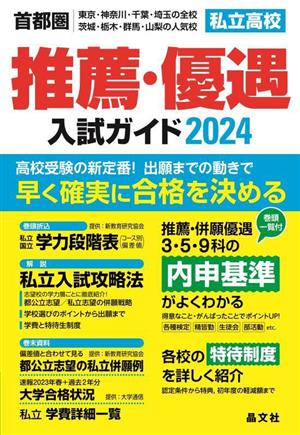 首都圏 私立高校推薦・優遇入試ガイド(2024年度用)