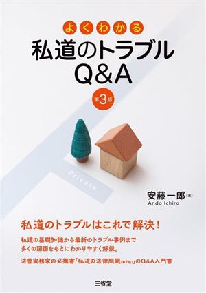 よくわかる私道のトラブルQ&A