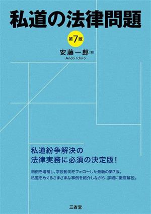 私道の法律問題