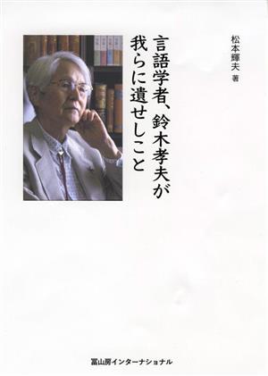 言語学者、鈴木孝夫が我らに遺せしこと