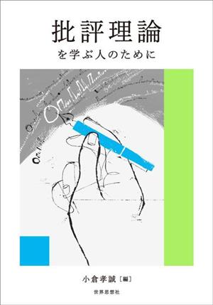 批評理論を学ぶ人のために