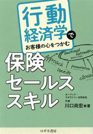 行動経済学でお客様の心をつかむ保険セールススキル