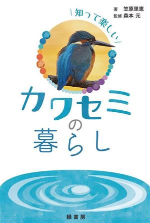 知って楽しいカワセミの暮らし