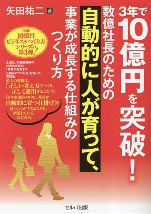 3年で10億円を突破！数億社長のための自動的に人が育って、事業が成長する仕組みのつくり方