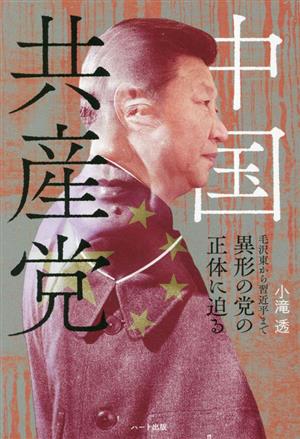 中国共産党 毛沢東から習近平まで 異形の党の正体に迫る