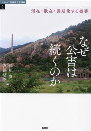 なぜ公害は続くのか 潜在・散在・長期化する被害 シリーズ 環境社会学講座