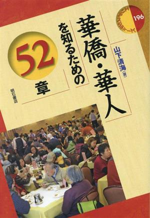 華僑・華人を知るための52章 エリア・スタディーズ