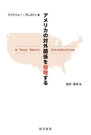 アメリカの対外関係を俯瞰する A Very Short Introduction