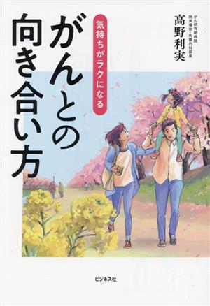 気持ちがラクになる がんとの向き合い方