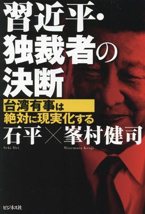 習近平・独裁者の決断