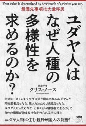 ユダヤ人はなぜ人種の多様性を求めるのか？ 最優先事項は大量移民