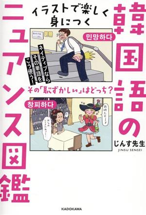 イラストで楽しく身につく韓国語のニュアンス図鑑 ネイティブならその単語をこう使う！