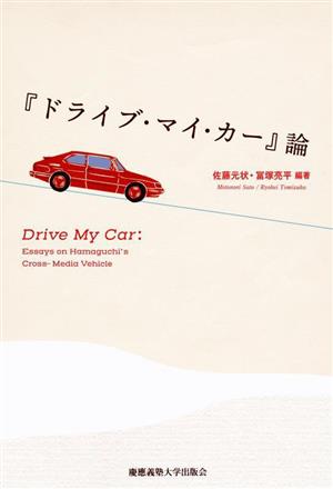 『ドライブ・マイ・カー』論